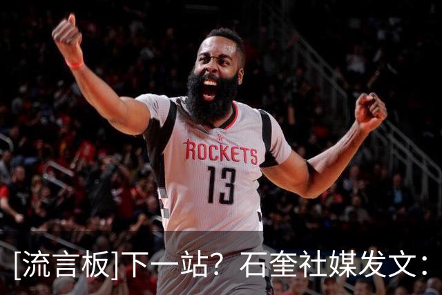 [流言板]下一站？石奎社媒发文：我永远都是清华的孩子，继续追逐